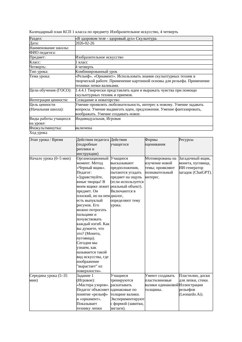 КСП Изобразительное искусство 1класс 4 четверть Рельеф Орнамент