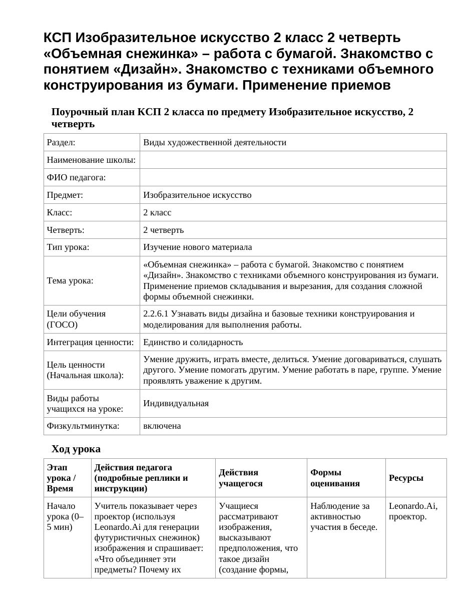 КСП Изобразительное искусство 2 класс 2 четверть «Объемная снежинка» – работа с бумагой. Знакомство с понятием «Дизайн». Знакомство с техниками объемного конструирования из бумаги. Применение приемов 