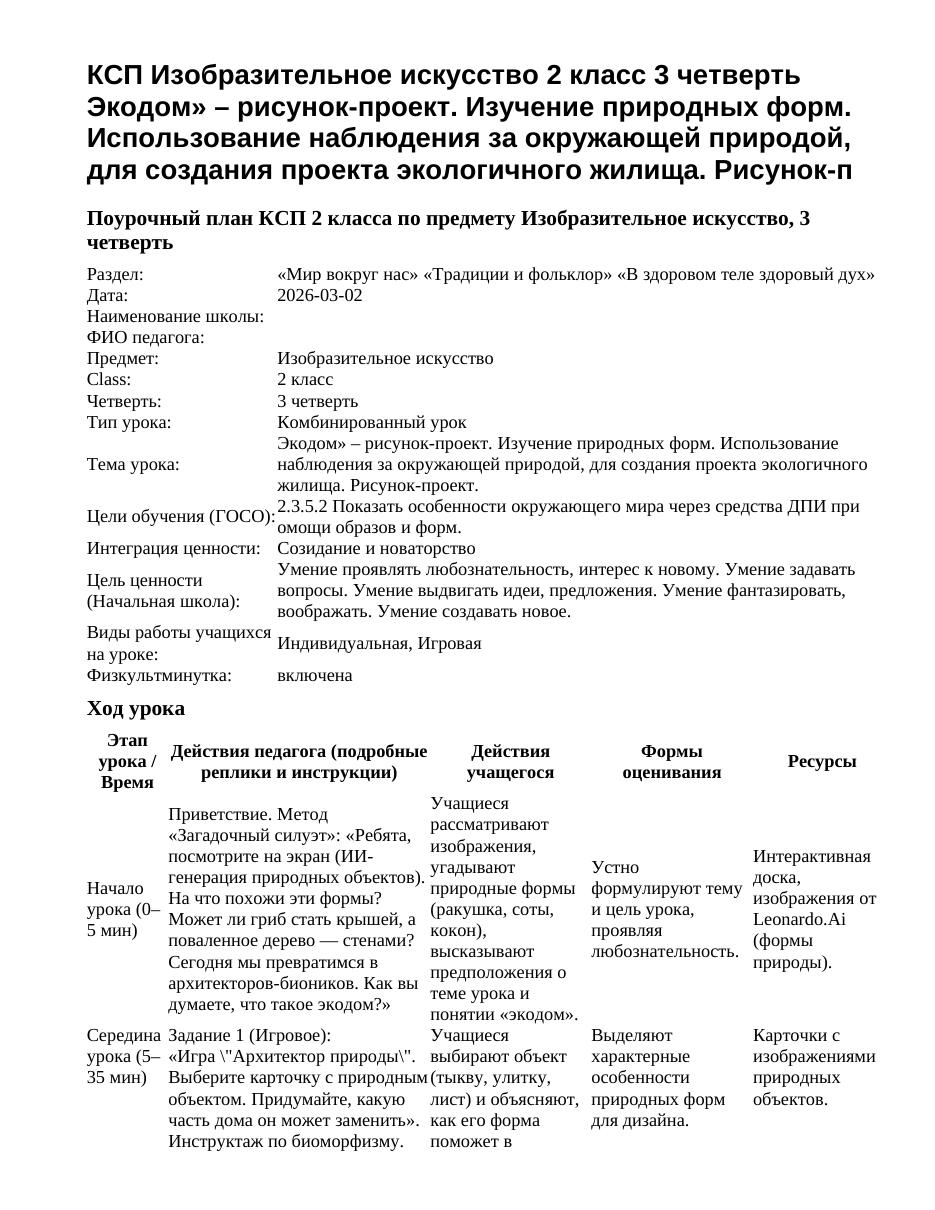 КСП Изобразительное искусство 2 класс 3 четверть Экодом» – рисунок-проект. Изучение природных форм. Использование наблюдения за окружающей природой, для создания проекта экологичного жилища. Рисунок-п
