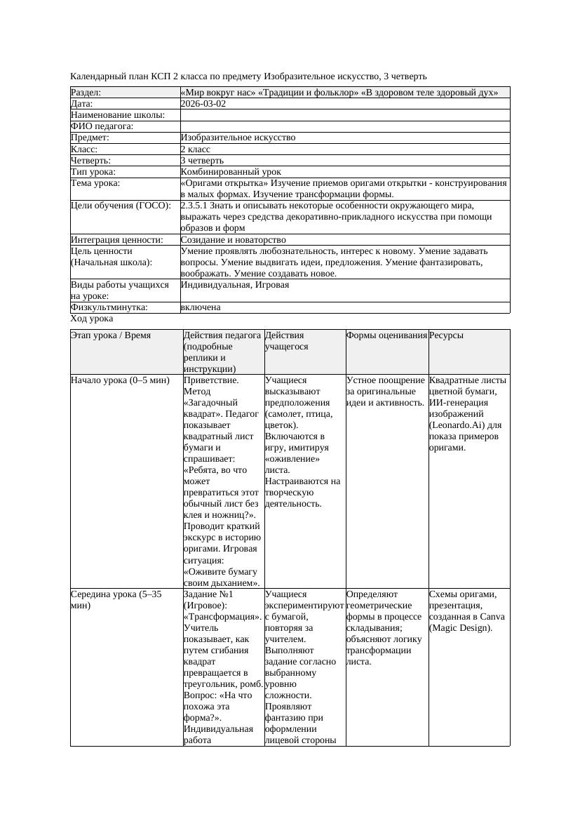 КСП Изобразительное искусство 2класс 3 четверть Оригами открытка
