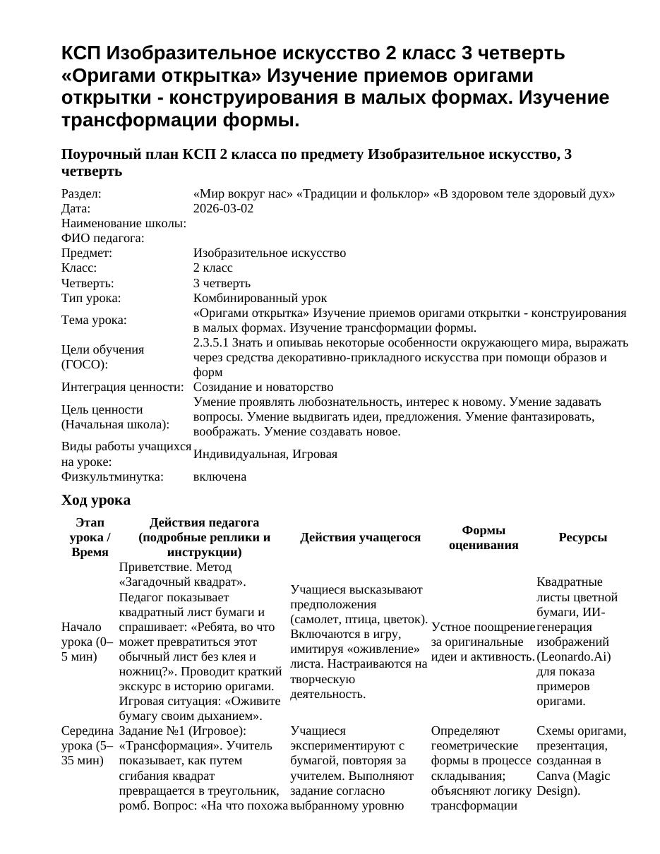КСП Изобразительное искусство 2 класс 3 четверть «Оригами открытка» Изучение приемов оригами открытки - конструирования в малых формах. Изучение трансформации формы.