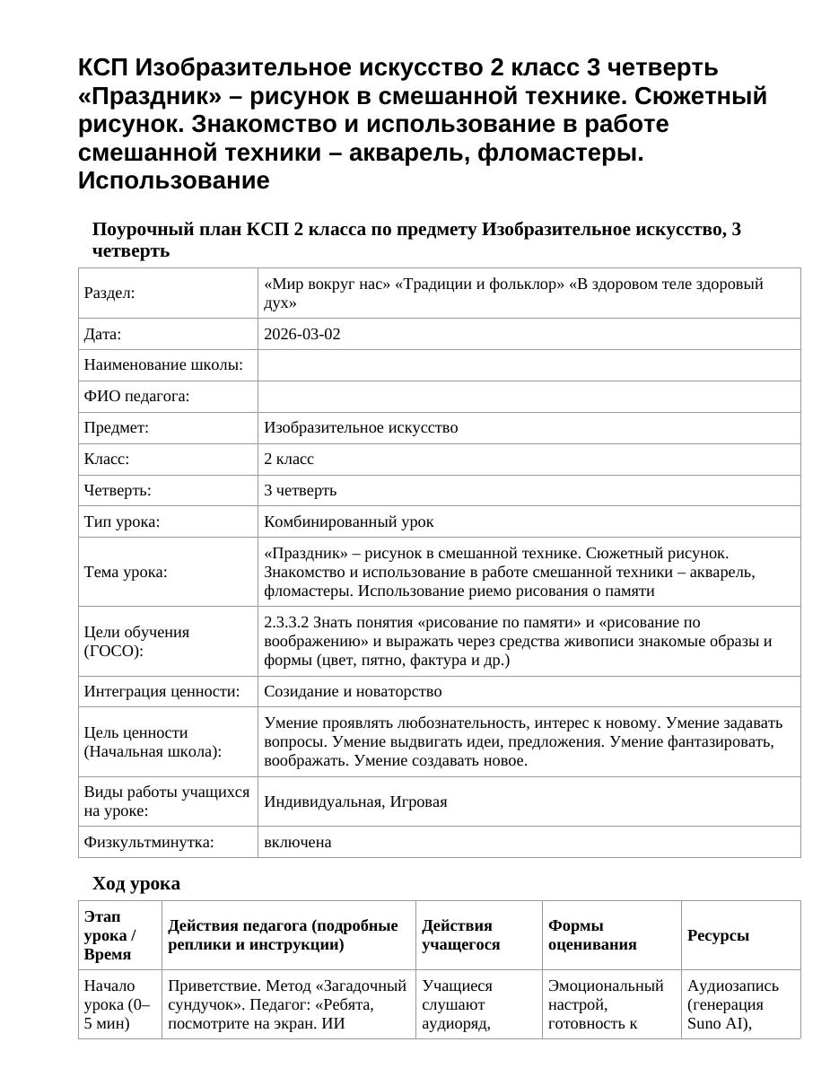 КСП Изобразительное искусство 2 класс 3 четверть «Праздник» – рисунок в смешанной технике. Сюжетный рисунок. Знакомство и использование в работе смешанной техники – акварель, фломастеры. Использование