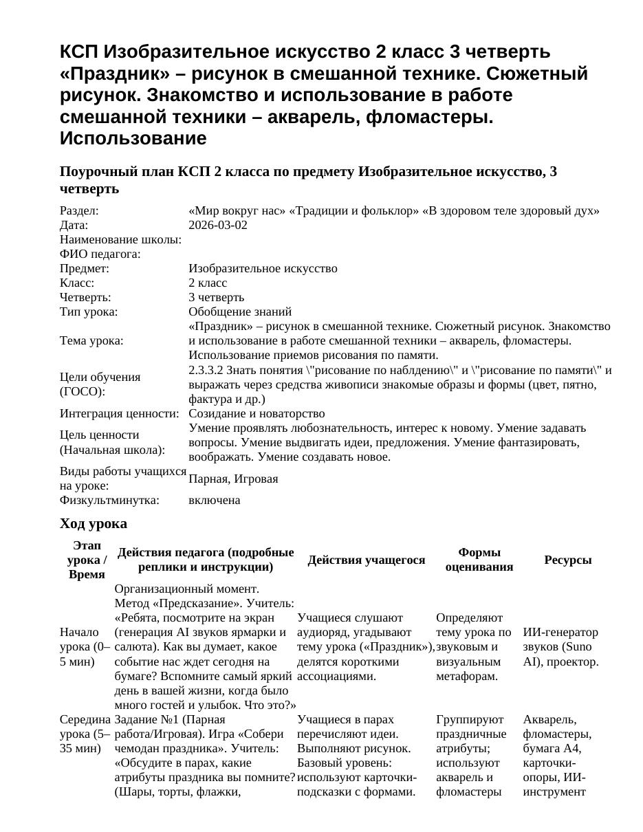 КСП Изобразительное искусство 2 класс 3 четверть «Праздник» – рисунок в смешанной технике. Сюжетный рисунок. Знакомство и использование в работе смешанной техники – акварель, фломастеры. Использование