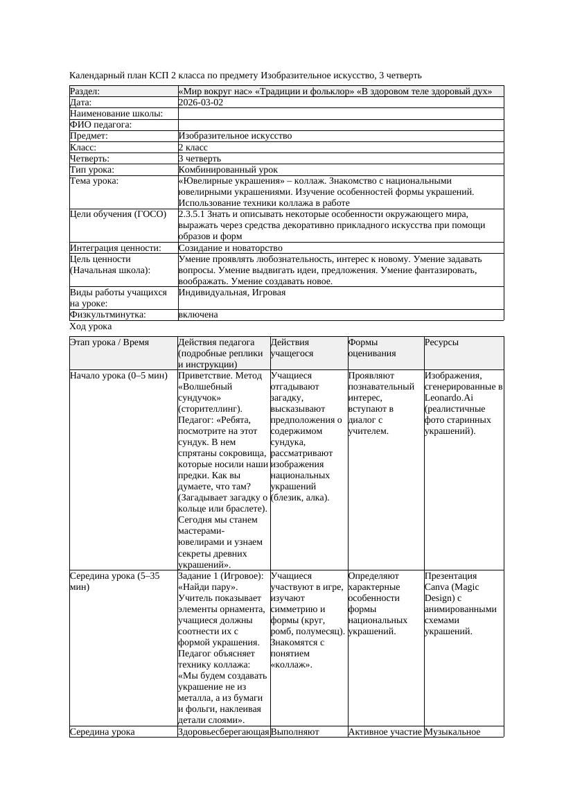 КСП Изобразительное искусство 2класс 3 четверть Ювелирные украшения