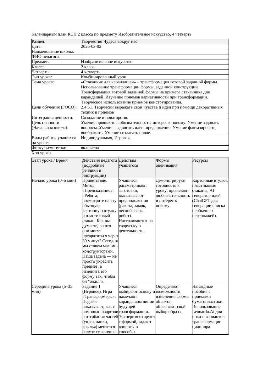 КСП Изобразительное искусство 2класс 4 четверть Стаканчик для карандашей