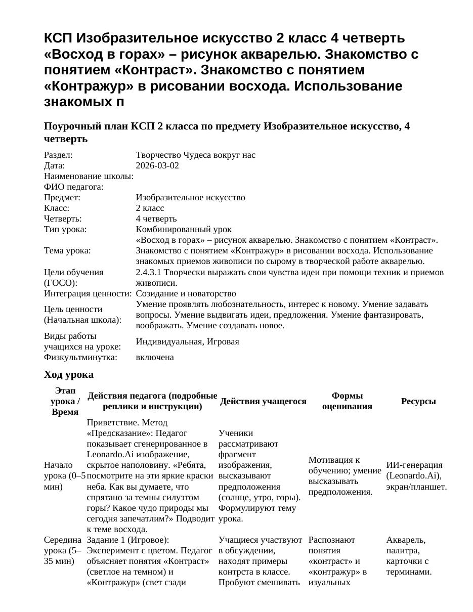 КСП Изобразительное искусство 2 класс 4 четверть «Восход в горах» – рисунок акварелью. Знакомство с понятием «Контраст». Знакомство с понятием «Контражур» в рисовании восхода. Использование знакомых п
