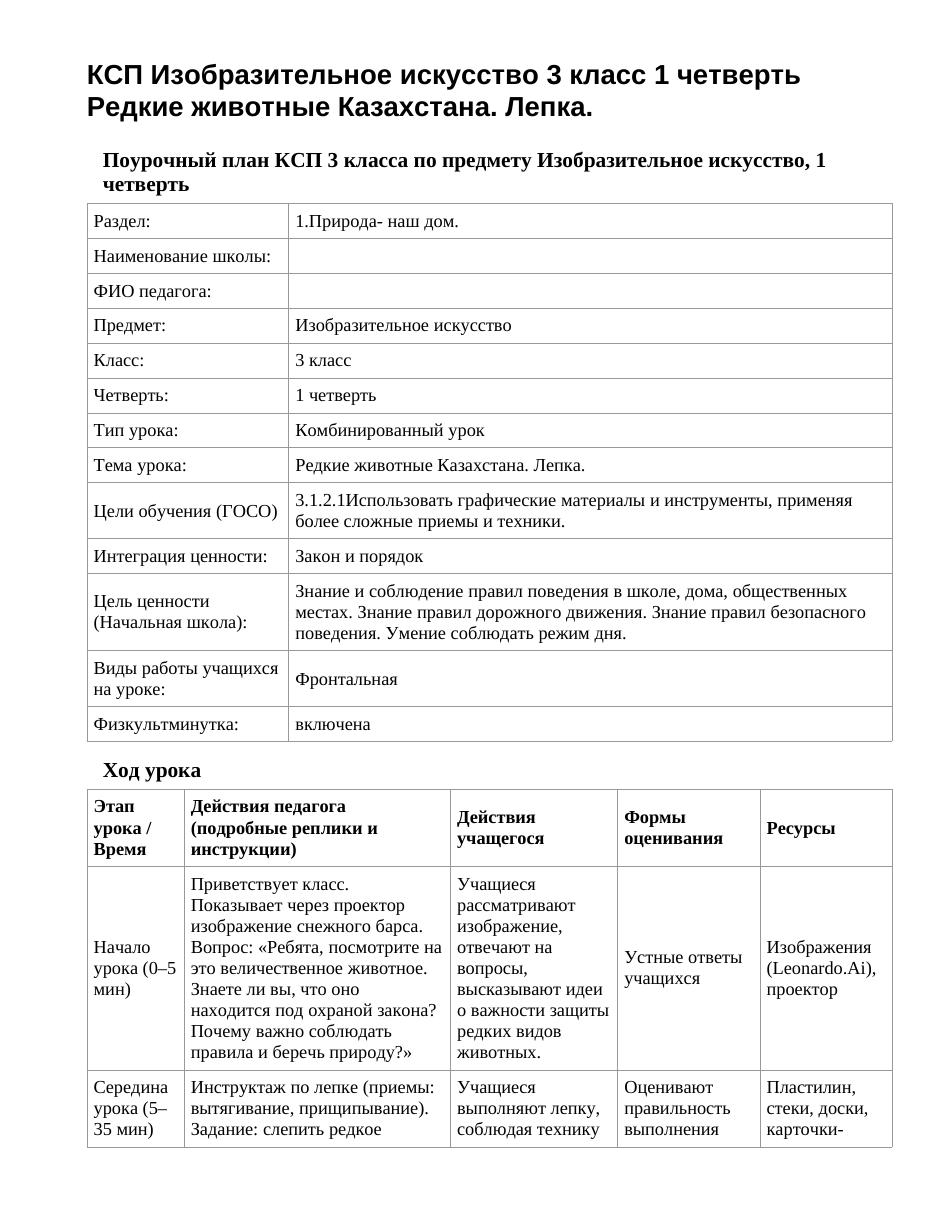 КСП Изобразительное искусство 3 класс 1 четверть Редкие животные Казахстана. Лепка.