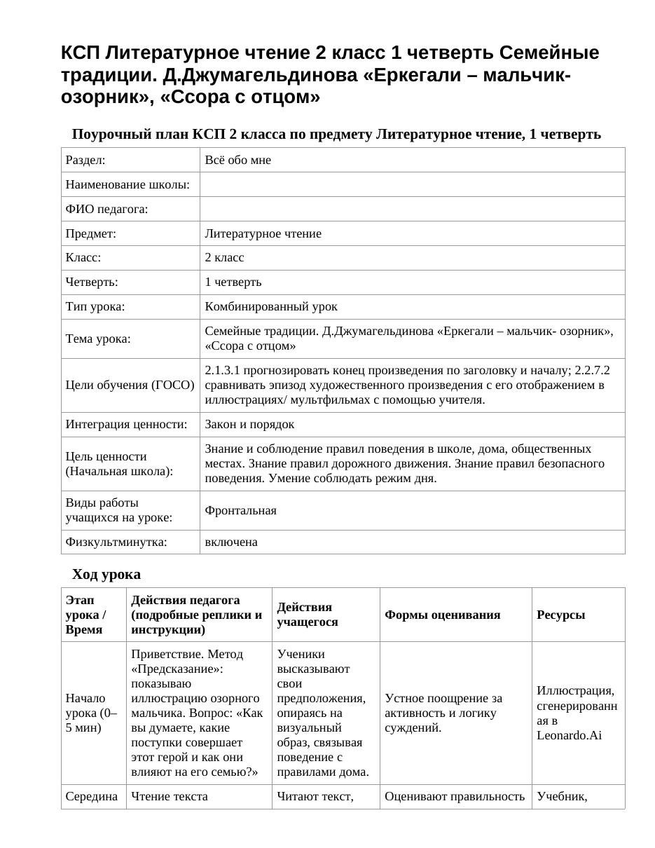 КСП Литературное чтение 2 класс 1 четверть Семейные традиции. Д.Джумагельдинова «Еркегали – мальчик- озорник», «Ссора с отцом»
