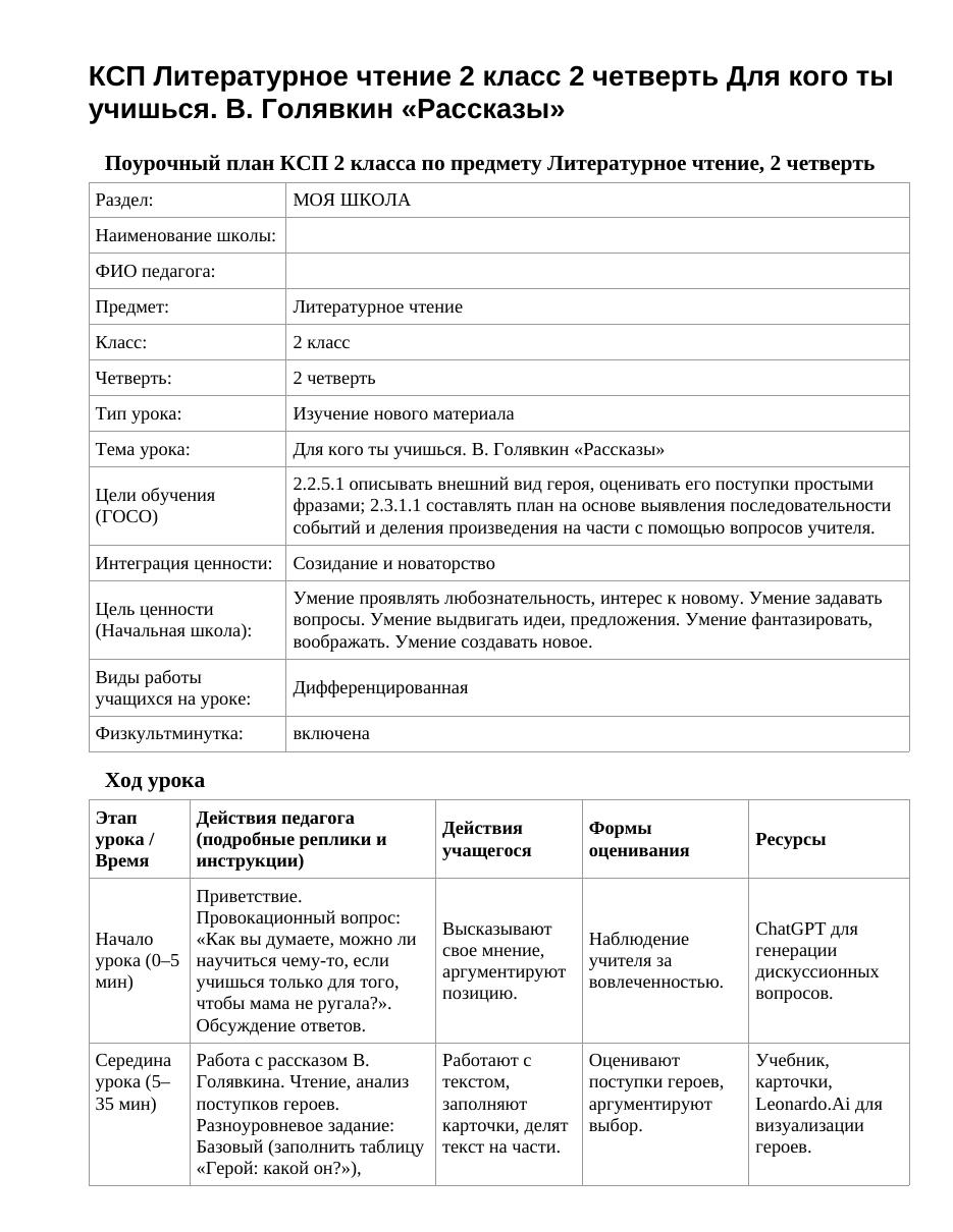 КСП Литературное чтение 2 класс 2 четверть Для кого ты учишься. В. Голявкин «Рассказы»