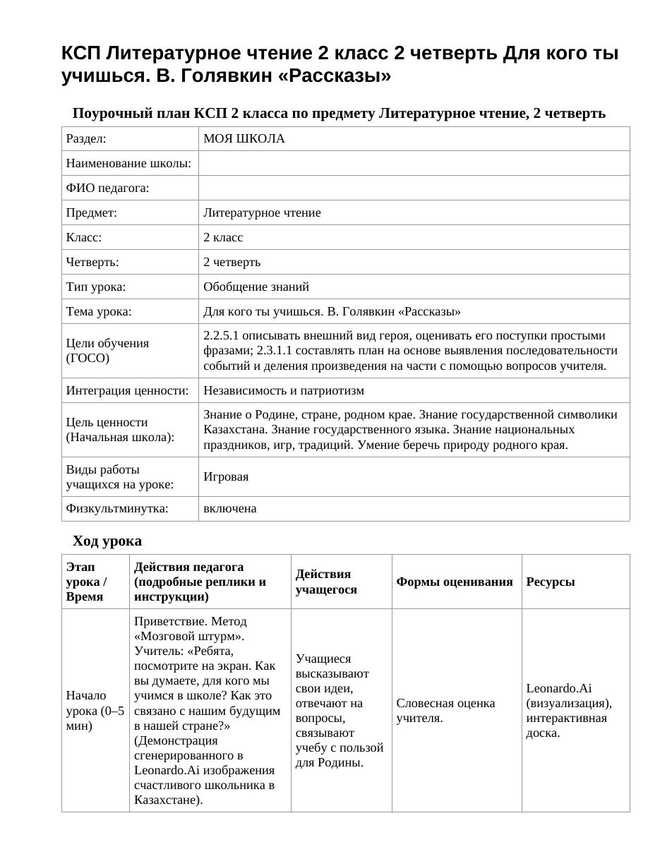КСП Литературное чтение 2 класс 2 четверть Для кого ты учишься. В. Голявкин «Рассказы»