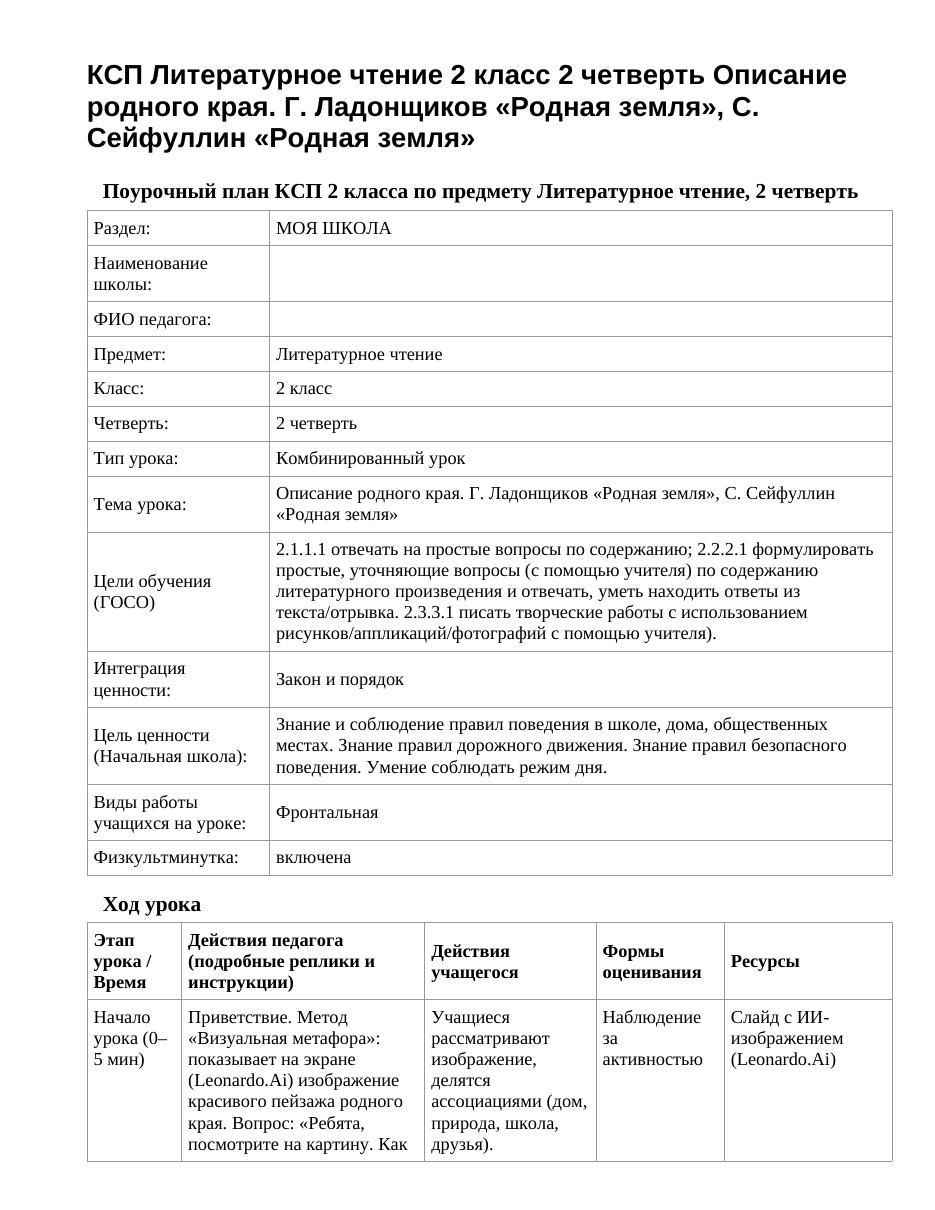 КСП Литературное чтение 2 класс 2 четверть Описание родного края. Г. Ладонщиков «Родная земля», С. Сейфуллин «Родная земля»