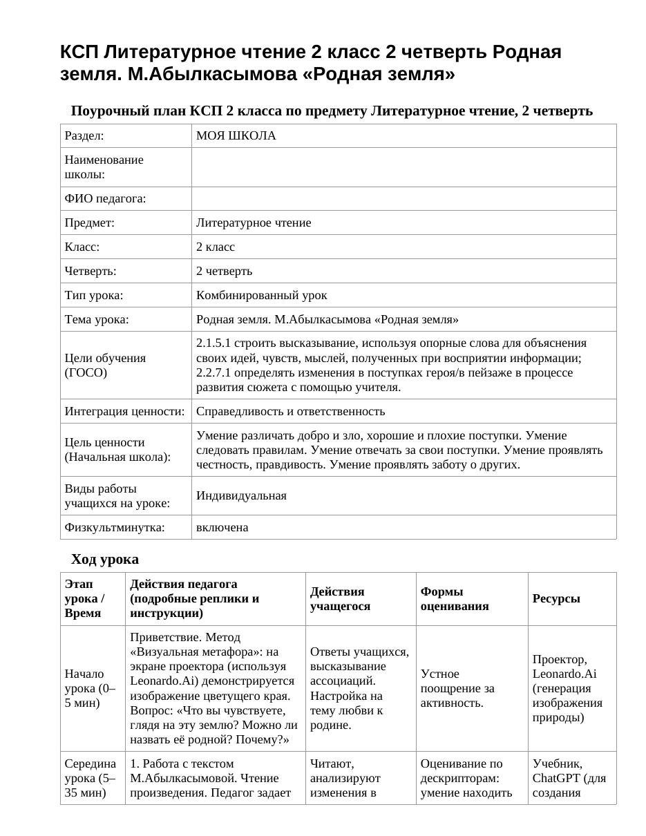 КСП Литературное чтение 2 класс 2 четверть Родная земля. М.Абылкасымова «Родная земля»