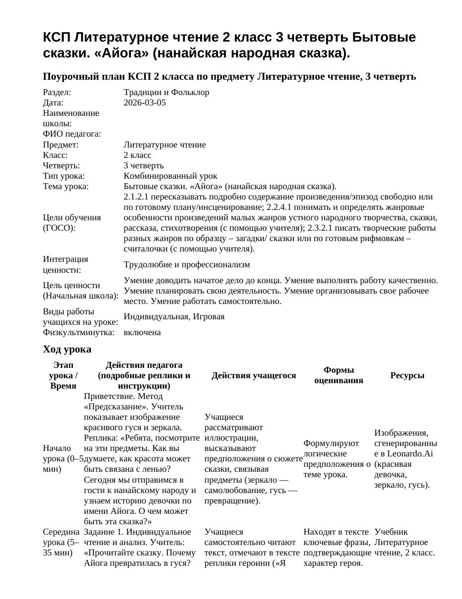 КСП Литературное чтение 2 класс 3 четверть Бытовые сказки. «Айога» (нанайская народная сказка).