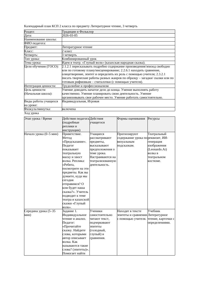 КСП Литературное чтение 2класс 3 четверть Идем в театр Глупый волк