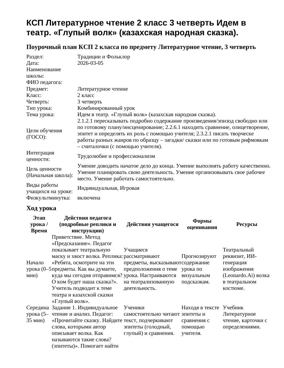 КСП Литературное чтение 2 класс 3 четверть Идем в театр. «Глупый волк» (казахская народная сказка).