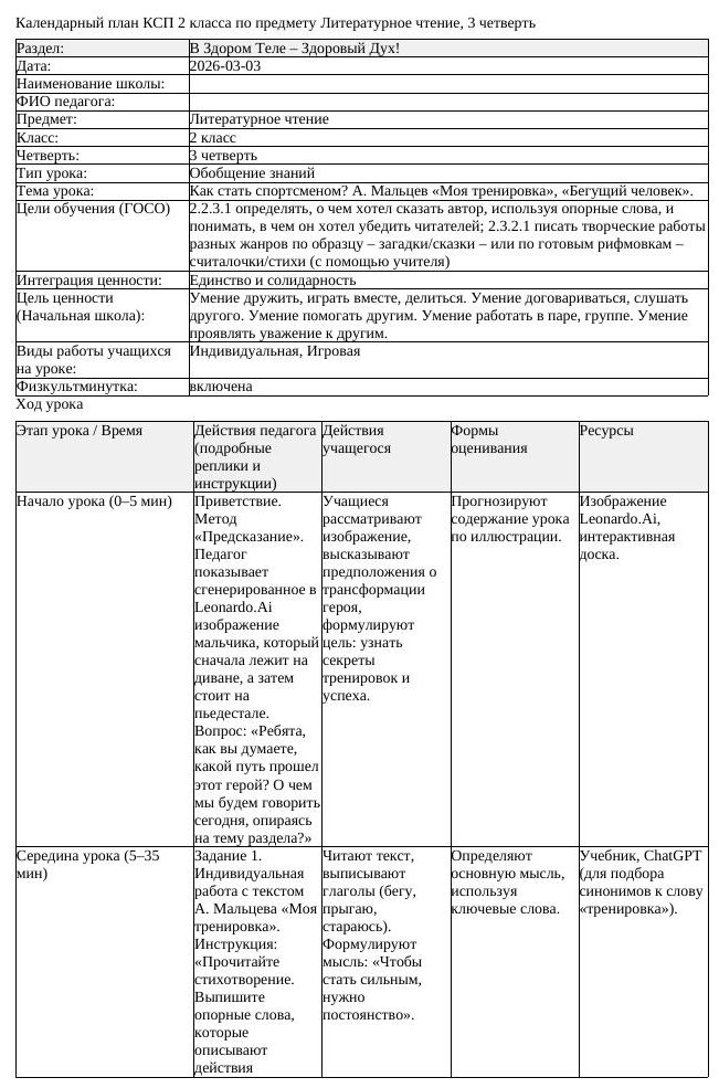 КСП Литературное чтение 2класс 3 четверть Как стать спортсменом