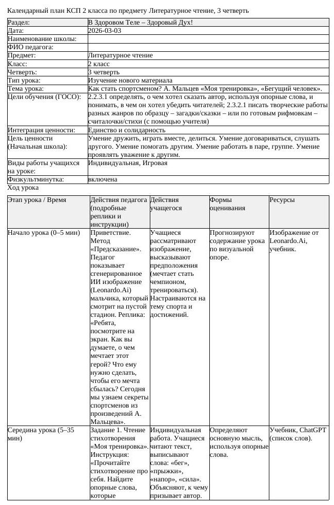 КСП Литературное чтение 2класс 3 четверть Как стать спортсменом