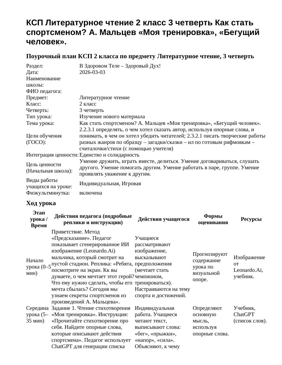 КСП Литературное чтение 2 класс 3 четверть Как стать спортсменом? А. Мальцев «Моя тренировка», «Бегущий человек».