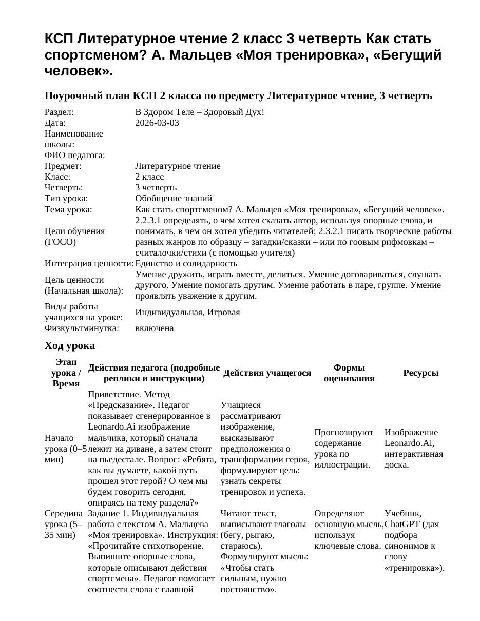 КСП Литературное чтение 2 класс 3 четверть Как стать спортсменом? А. Мальцев «Моя тренировка», «Бегущий человек».
