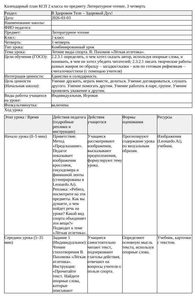 КСП Литературное чтение 2класс 3 четверть Летние виды спорта В Пахомов