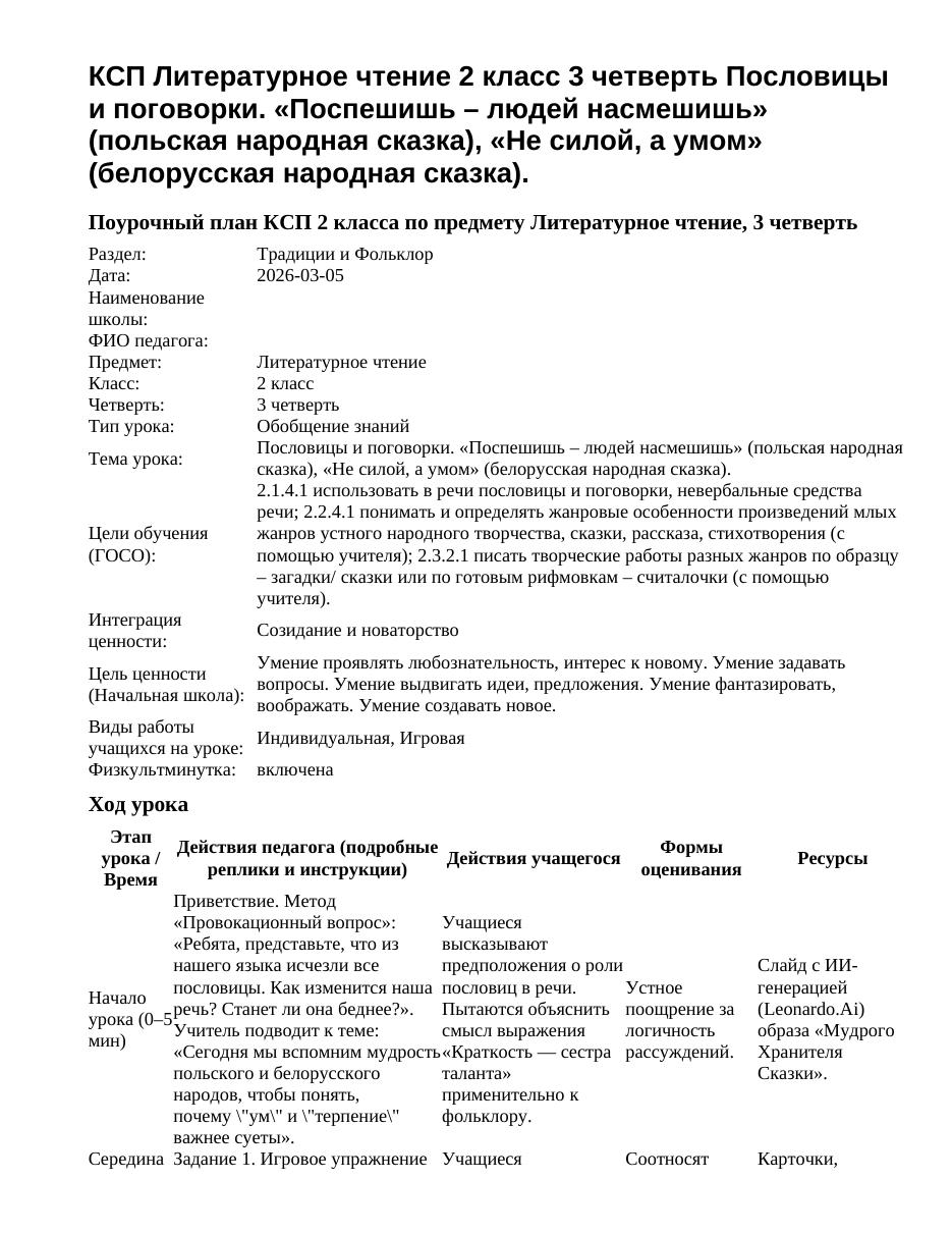 КСП Литературное чтение 2 класс 3 четверть Пословицы и поговорки. «Поспешишь – людей насмешишь» (польская народная сказка), «Не силой, а умом» (белорусская народная сказка).