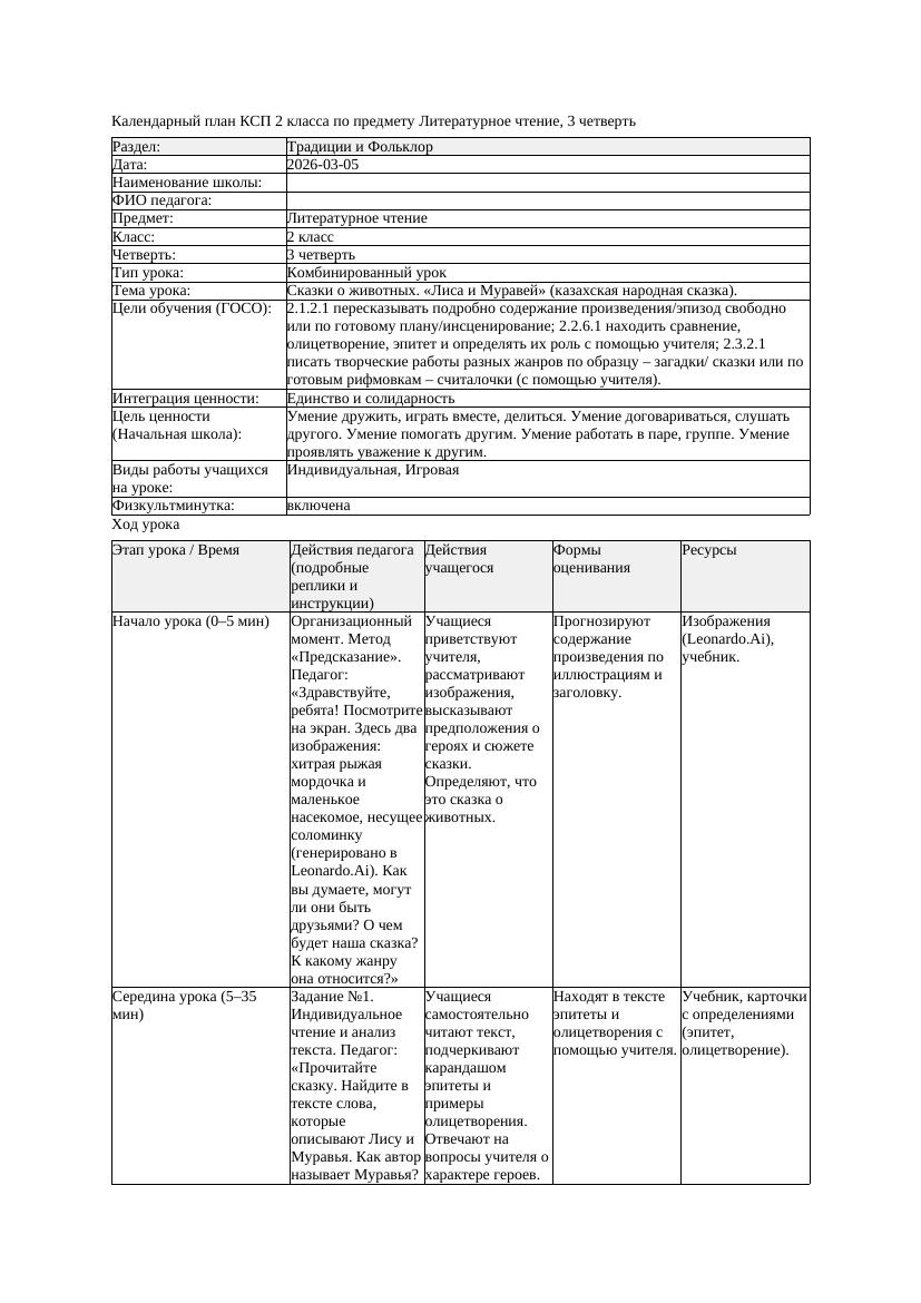 КСП Литературное чтение 2класс 3 четверть Сказки о животных Лиса