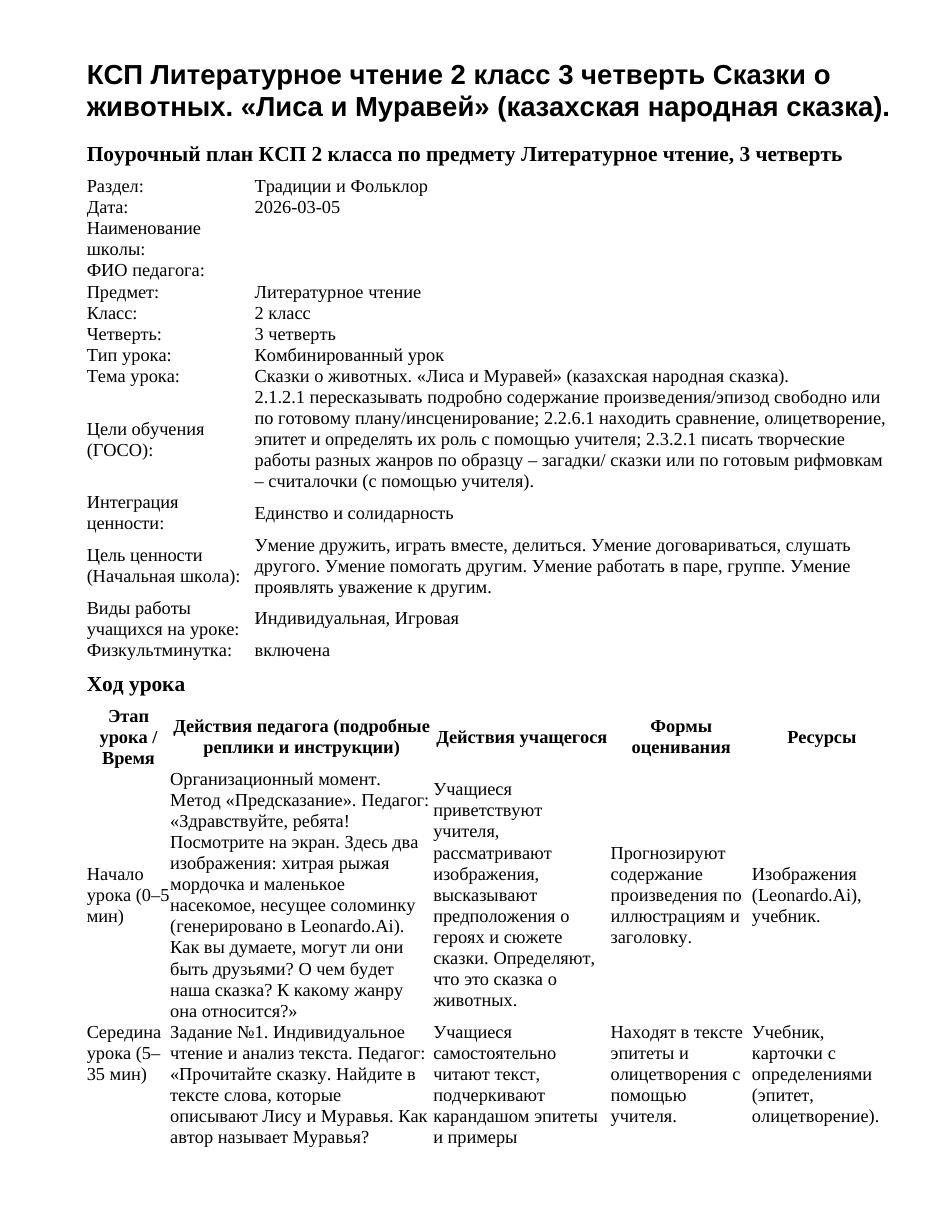 КСП Литературное чтение 2 класс 3 четверть Сказки о животных. «Лиса и Муравей» (казахская народная сказка).
