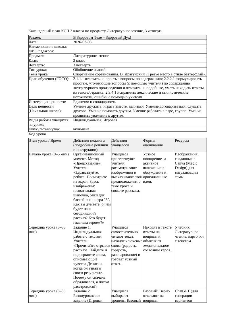 КСП Литературное чтение 2класс 3 четверть Спортивные соревнования