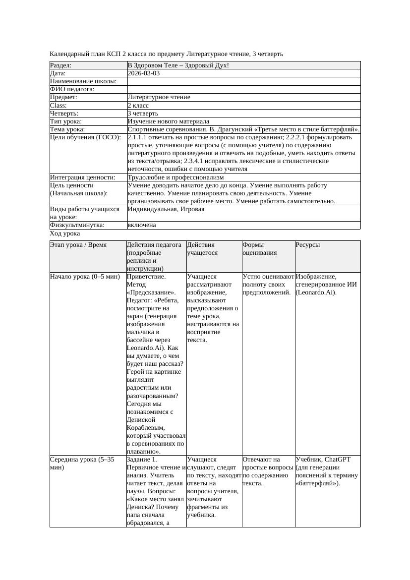 КСП Литературное чтение 2класс 3 четверть Спортивные соревнования
