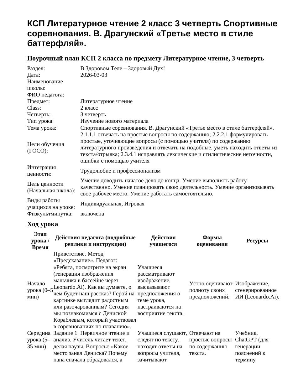 КСП Литературное чтение 2 класс 3 четверть Спортивные соревнования. В. Драгунский «Третье место в стиле баттерфляй».