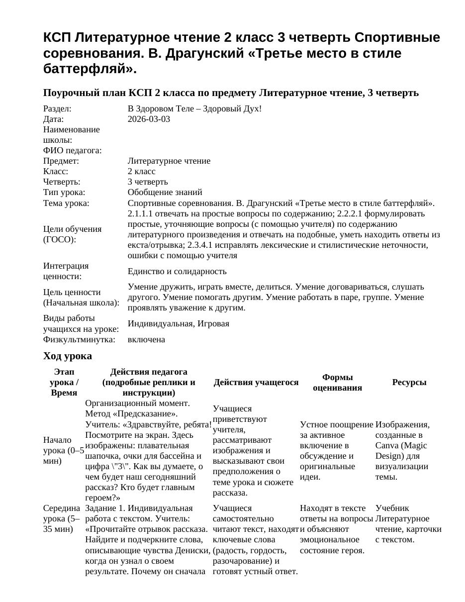 КСП Литературное чтение 2 класс 3 четверть Спортивные соревнования. В. Драгунский «Третье место в стиле баттерфляй».