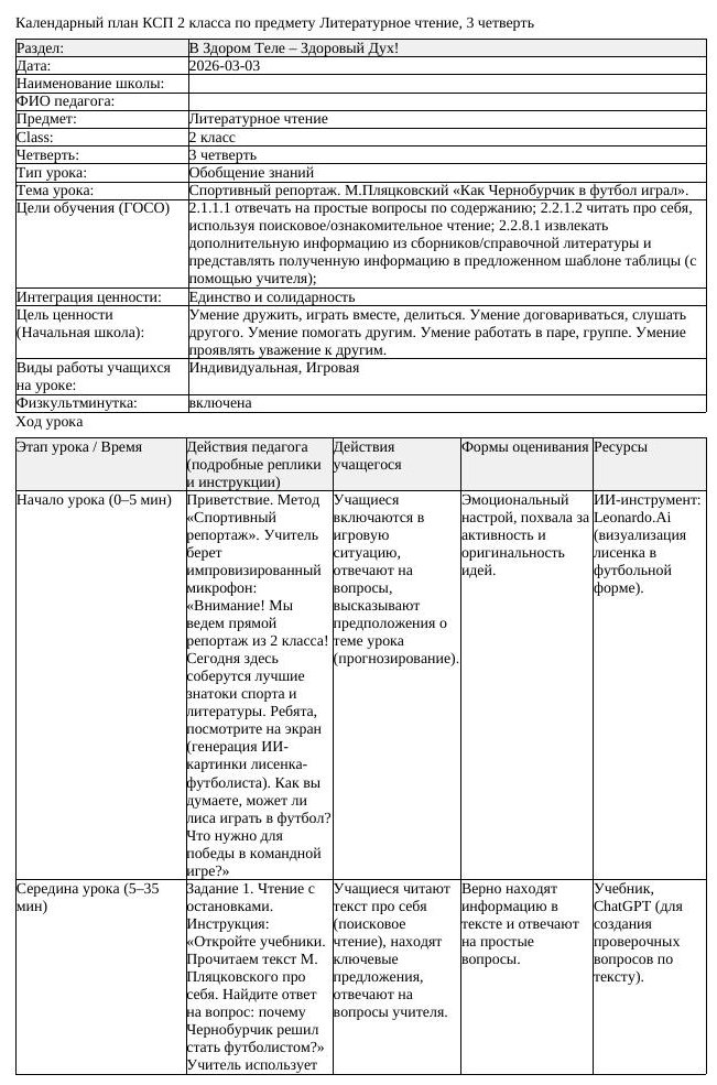 КСП Литературное чтение 2класс 3 четверть Спортивный репортаж М