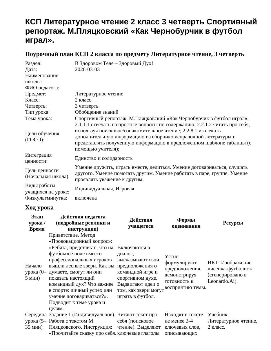 КСП Литературное чтение 2 класс 3 четверть Спортивный репортаж. М.Пляцковский «Как Чернобурчик в футбол играл».