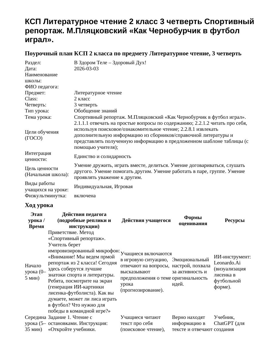 КСП Литературное чтение 2 класс 3 четверть Спортивный репортаж. М.Пляцковский «Как Чернобурчик в футбол играл».
