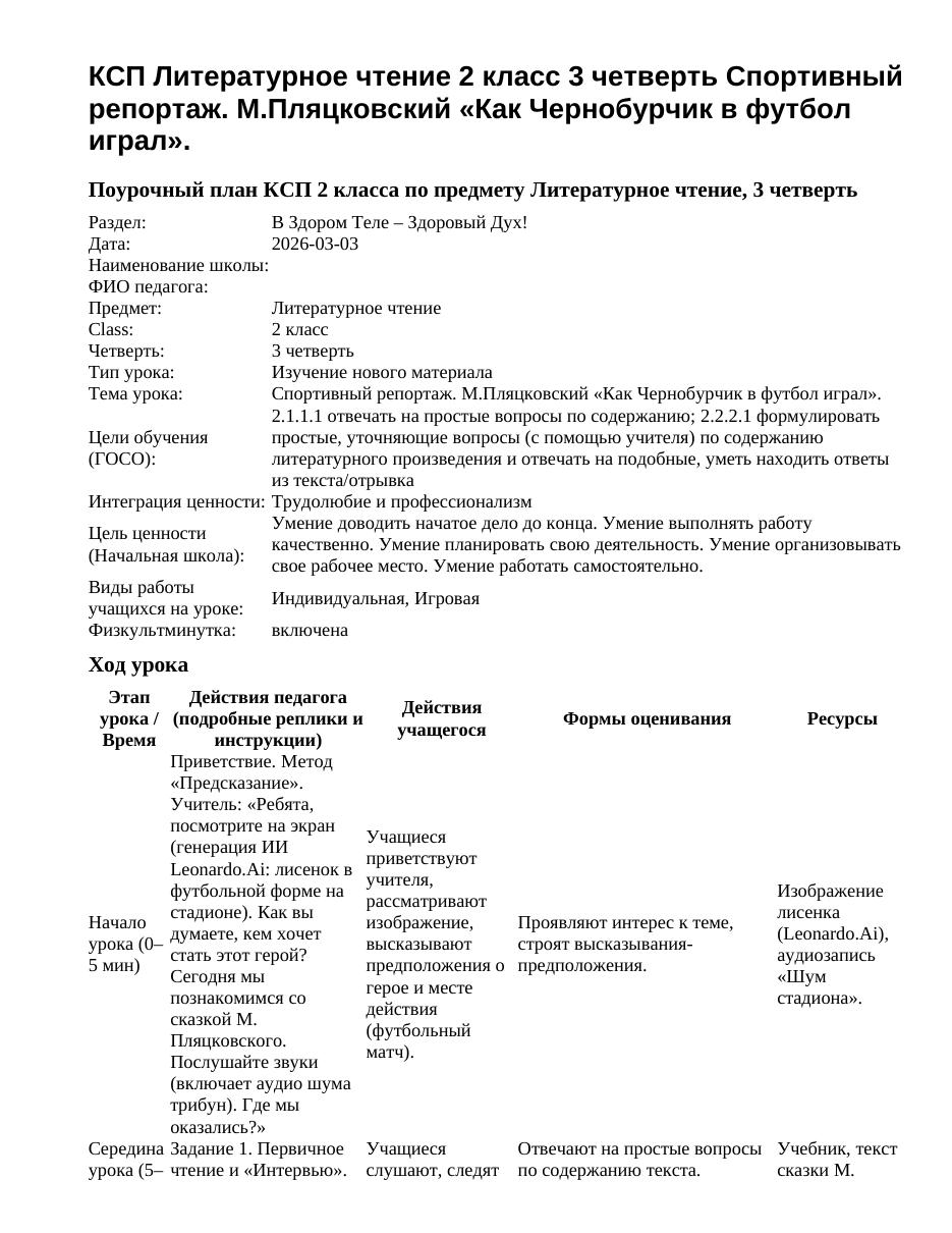 КСП Литературное чтение 2 класс 3 четверть Спортивный репортаж. М.Пляцковский «Как Чернобурчик в футбол играл».