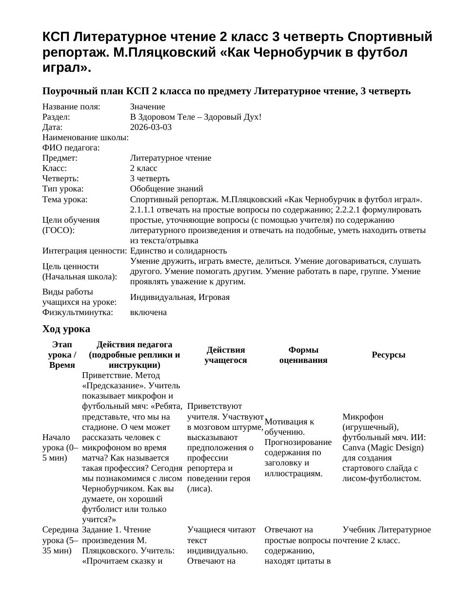 КСП Литературное чтение 2 класс 3 четверть Спортивный репортаж. М.Пляцковский «Как Чернобурчик в футбол играл».