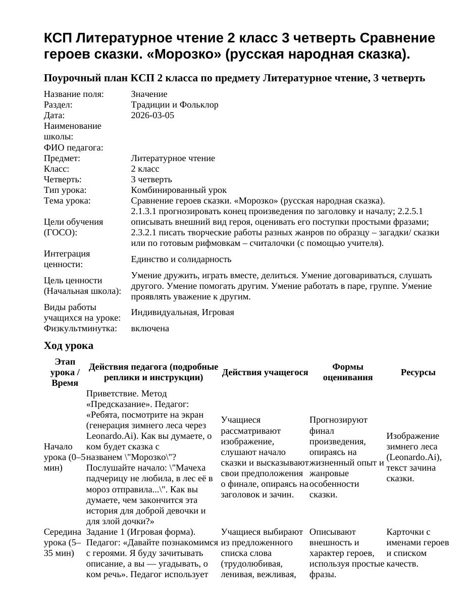 КСП Литературное чтение 2 класс 3 четверть Сравнение героев сказки. «Морозко» (русская народная сказка).