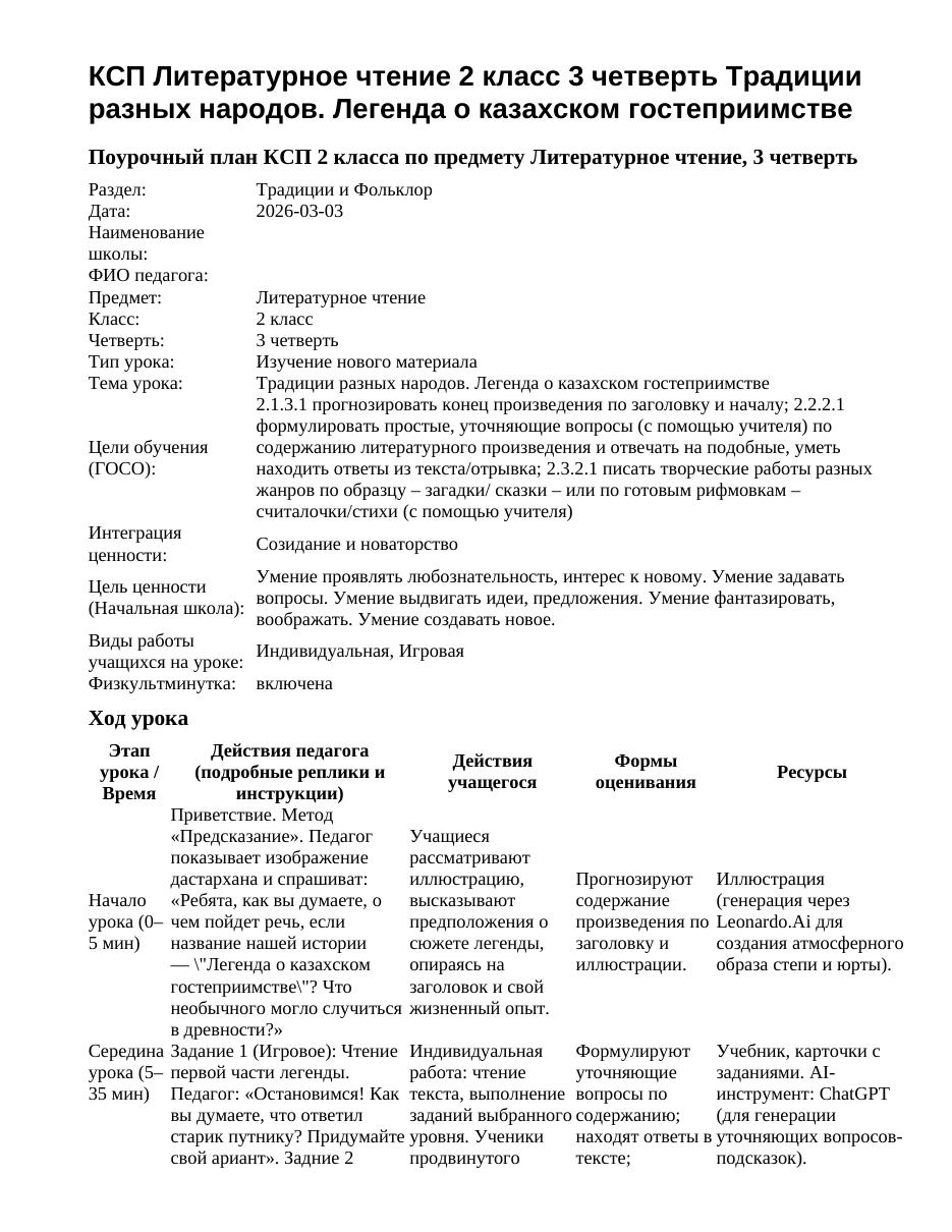 КСП Литературное чтение 2 класс 3 четверть Традиции разных народов. Легенда о казахском гостеприимстве