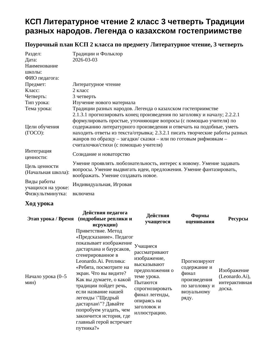 КСП Литературное чтение 2 класс 3 четверть Традиции разных народов. Легенда о казахском гостеприимстве