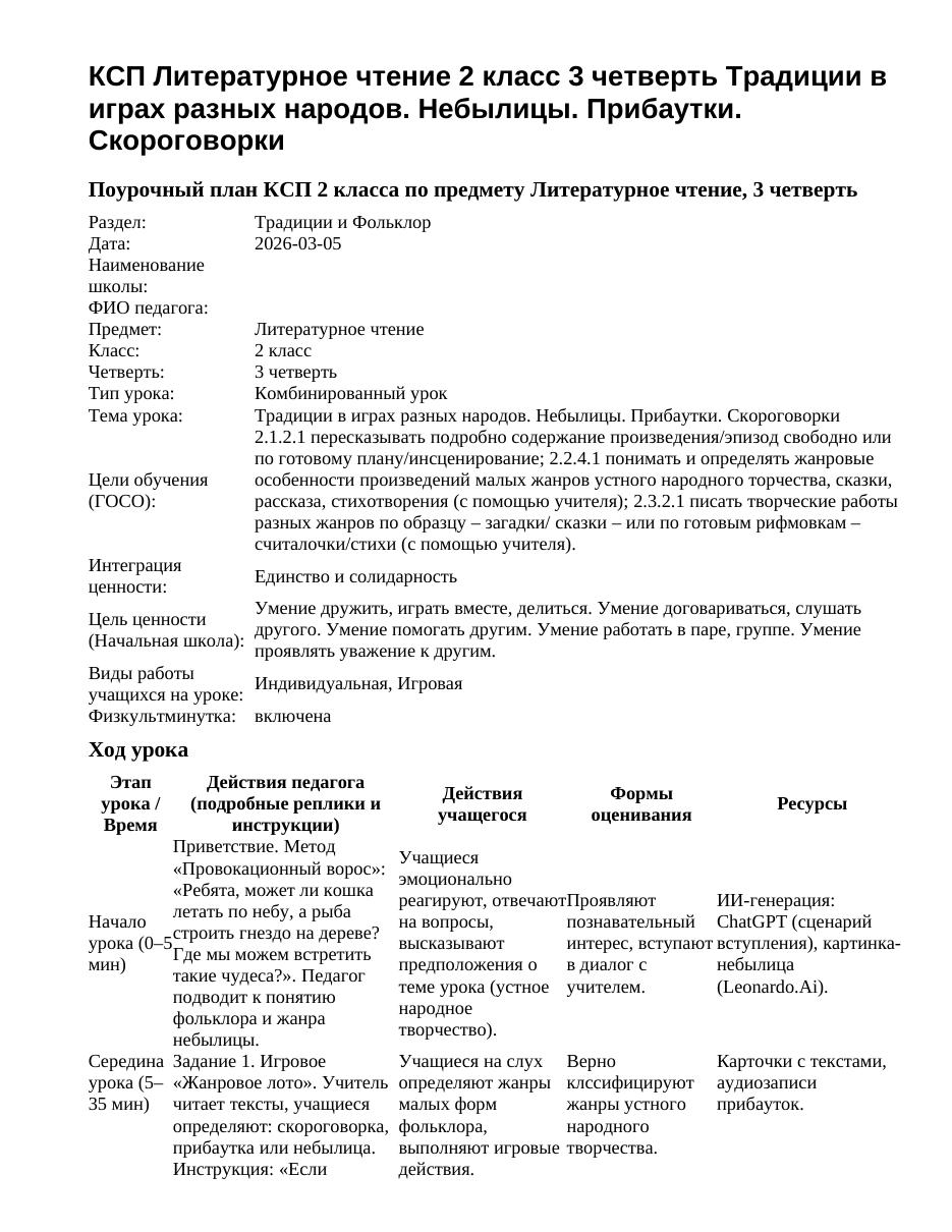 КСП Литературное чтение 2 класс 3 четверть Традиции в играх разных народов. Небылицы. Прибаутки. Скороговорки
