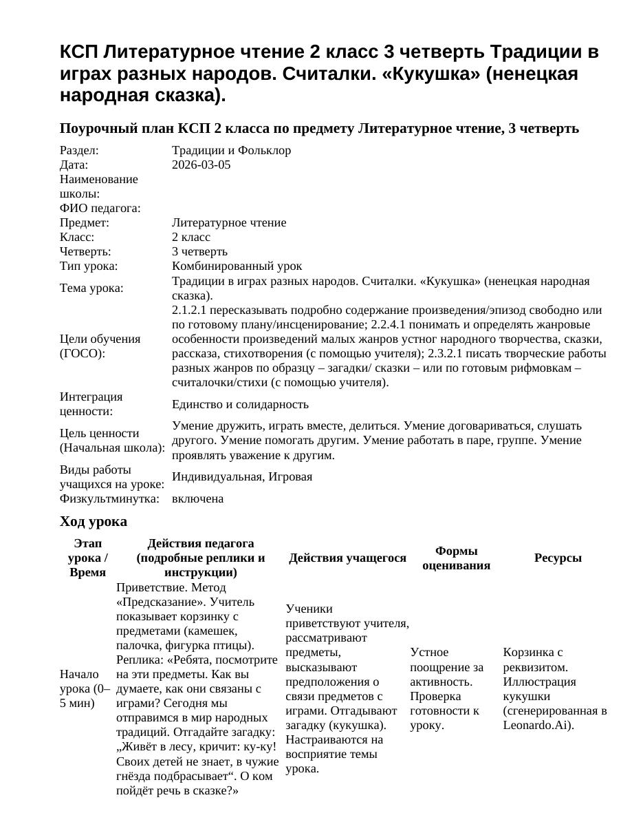 КСП Литературное чтение 2 класс 3 четверть Традиции в играх разных народов. Считалки. «Кукушка» (ненецкая народная сказка).