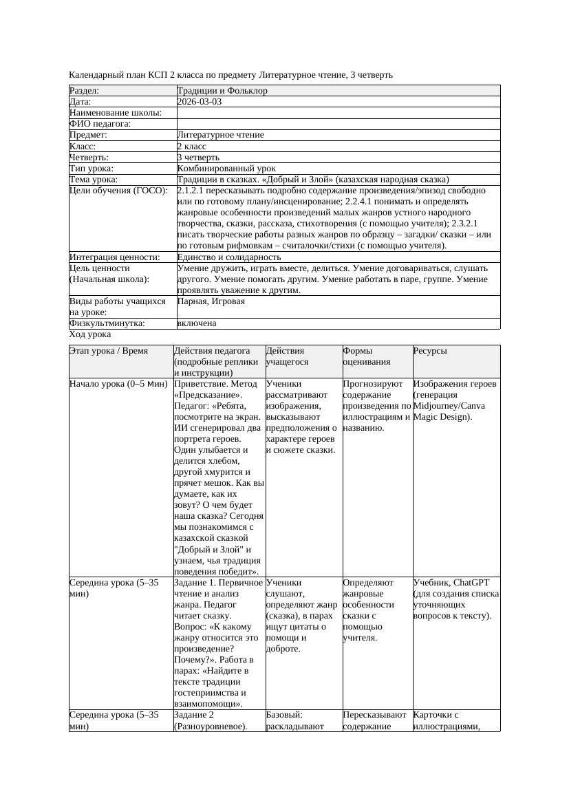 КСП Литературное чтение 2класс 3 четверть Традиции в сказках Добрый