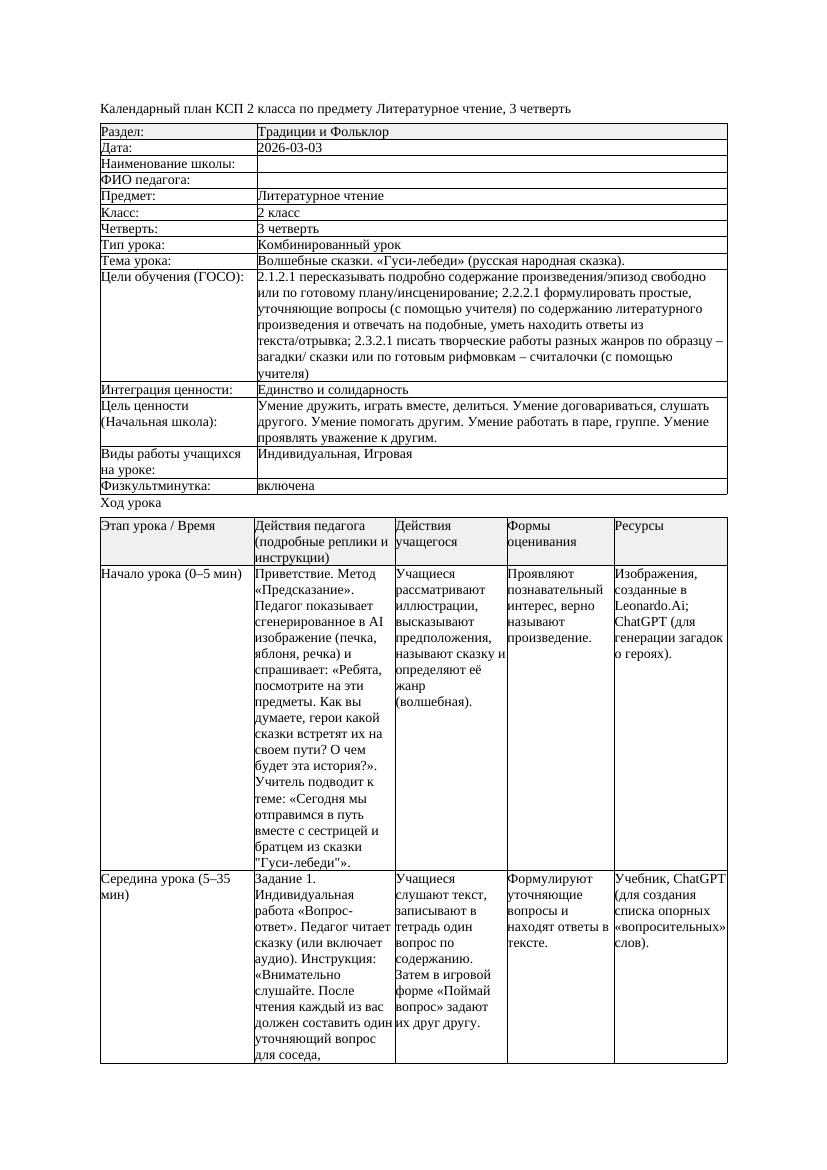 КСП Литературное чтение 2класс 3 четверть Волшебные сказки Гуси