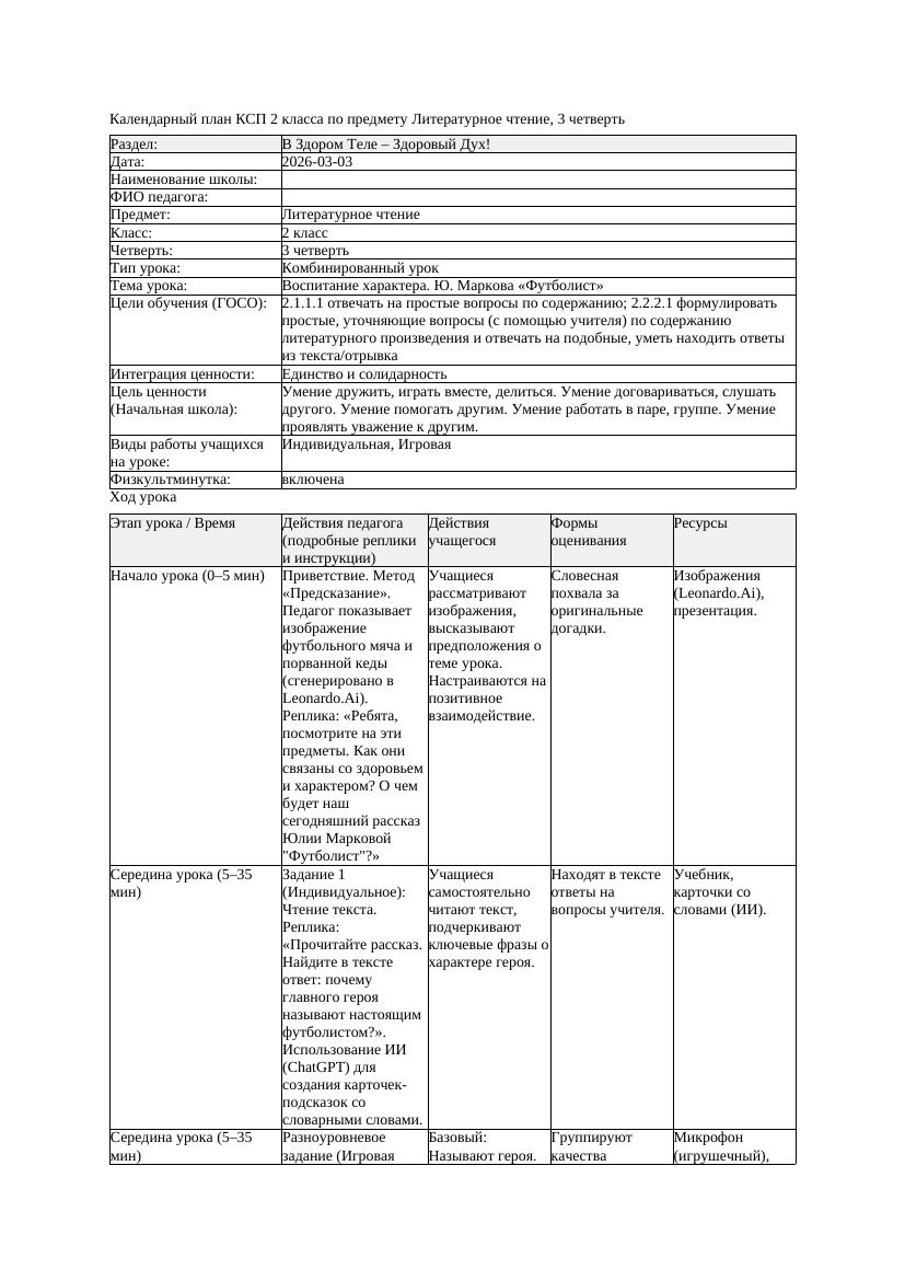 КСП Литературное чтение 2класс 3 четверть Воспитание характера Ю