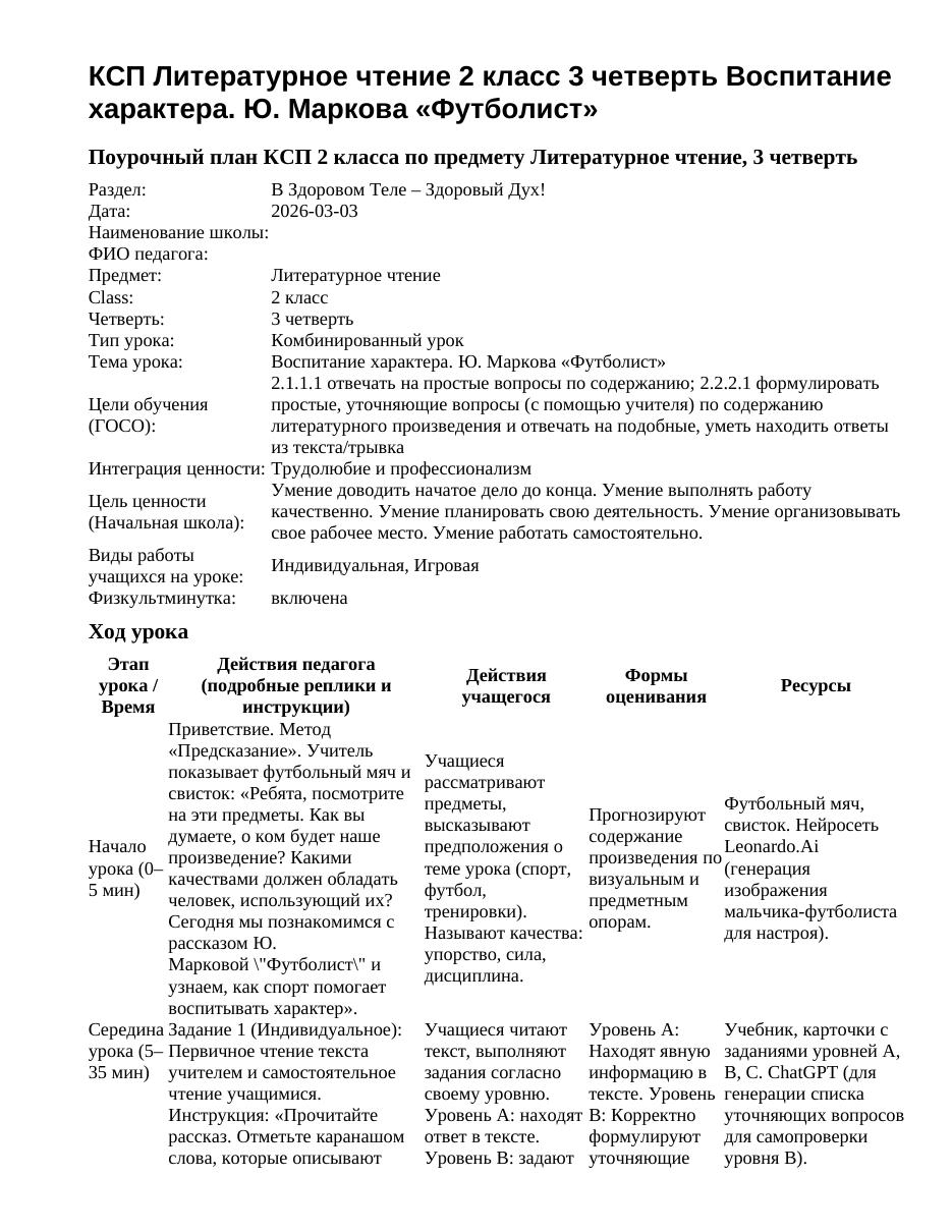 КСП Литературное чтение 2 класс 3 четверть Воспитание характера. Ю. Маркова «Футболист»