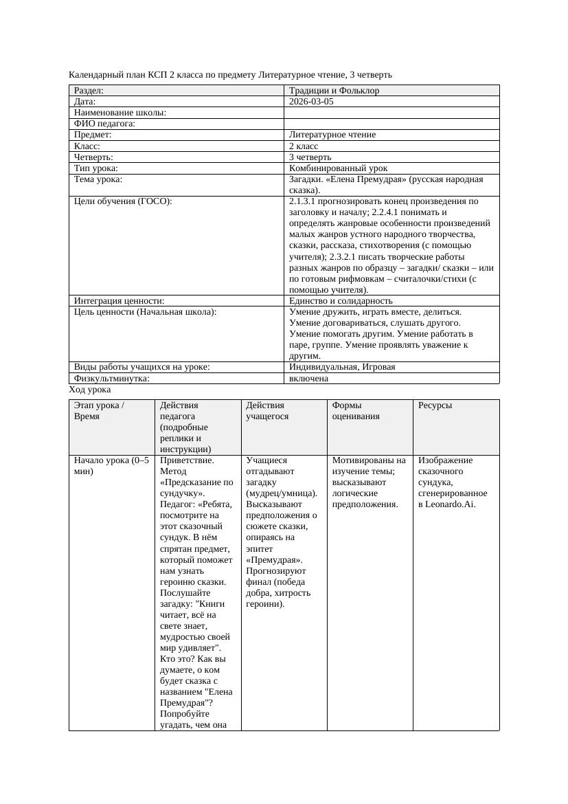 КСП Литературное чтение 2класс 3 четверть Загадки Елена Премудрая