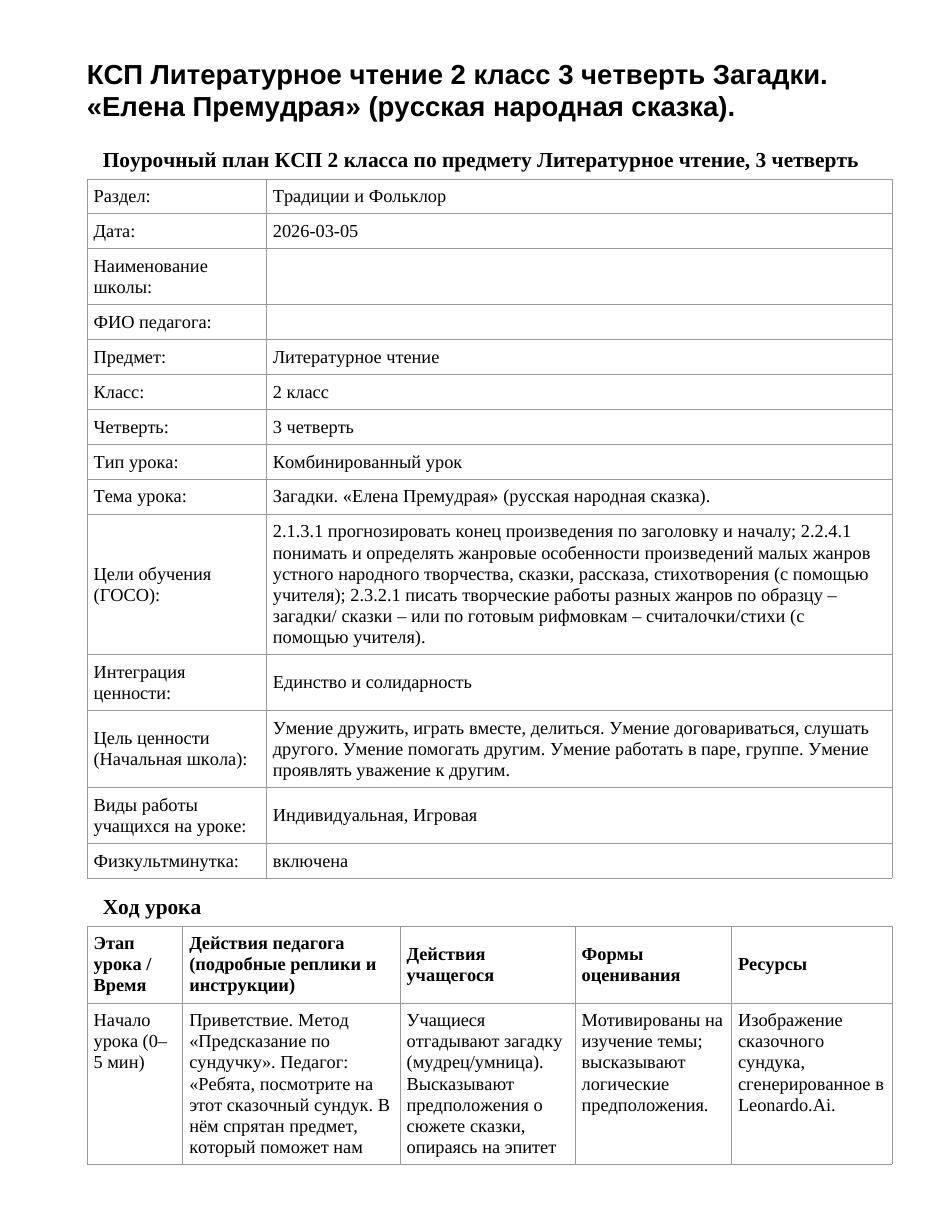 КСП Литературное чтение 2 класс 3 четверть Загадки. «Елена Премудрая» (русская народная сказка).