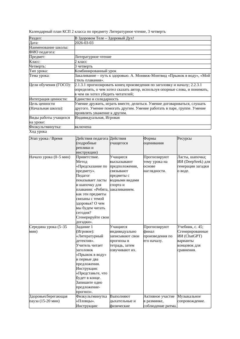 КСП Литературное чтение 2класс 3 четверть Закаливание путь к здоровью