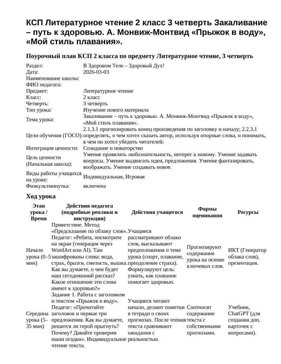 КСП Литературное чтение 2 класс 3 четверть Закаливание – путь к здоровью. А. Монвиж-Монтвид «Прыжок в воду», «Мой стиль плавания».