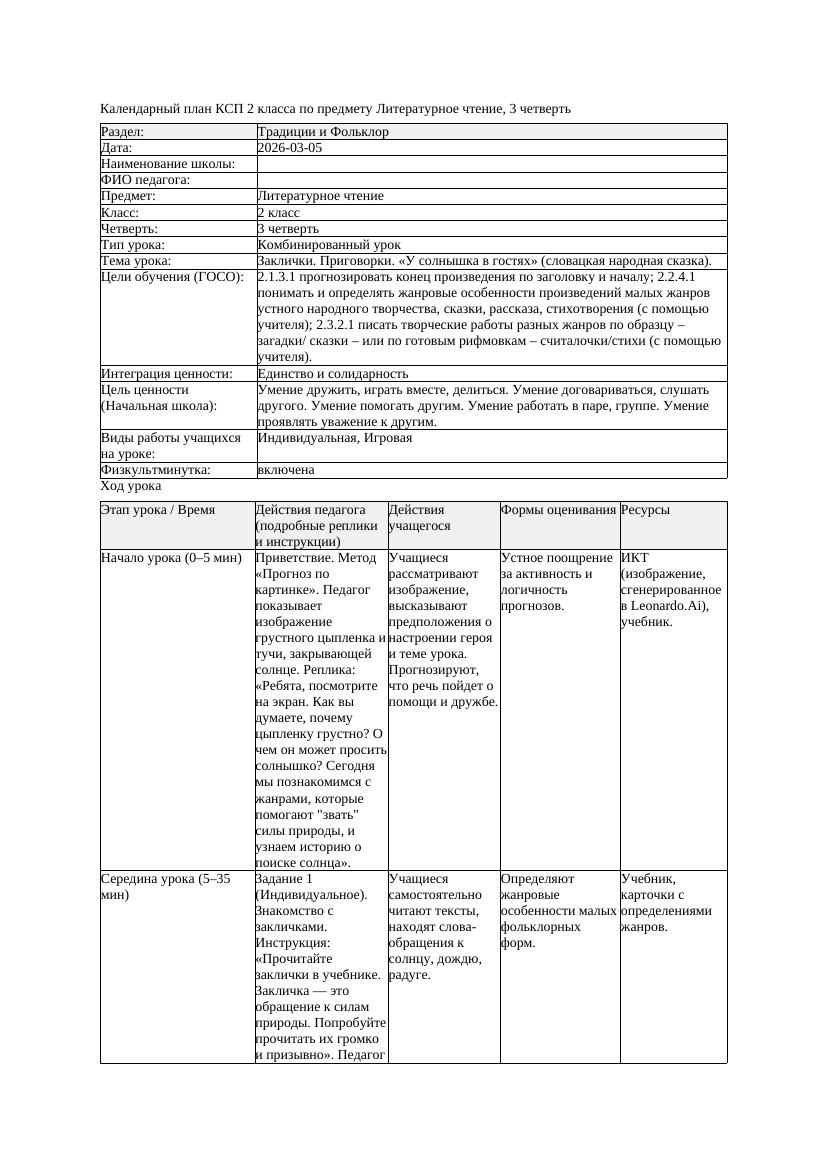 КСП Литературное чтение 2класс 3 четверть Заклички Приговорки У